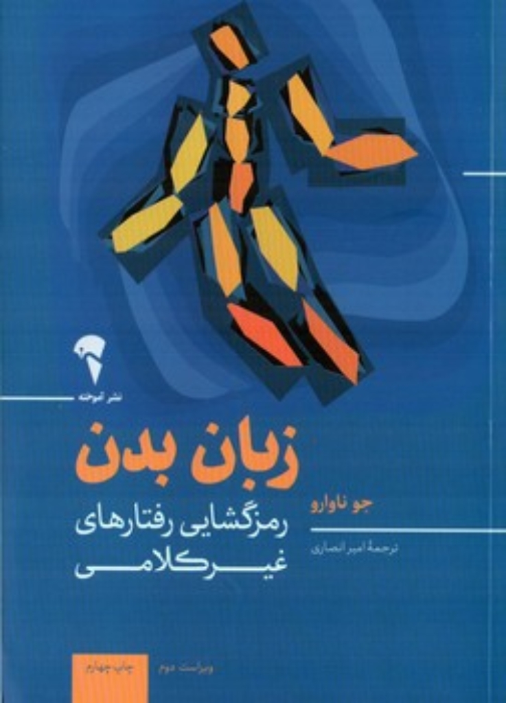 تصویر  زبان بدن - رمزگشایی رفتارهای غیر کلامی (رقعی-شمیز)